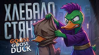 ОН УВЕРЕННО ПЫТАЛСЯ СТЯНУТЬ ВСЕМ ХЛЕБАЛА, НО ЗАПИСАЛ ШОРТС... — Goose Goose Duck // СТЯНУТАЯ НАРЕЗКА