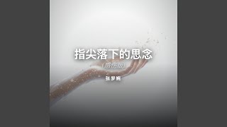 指尖落下的思念 (感伤版)