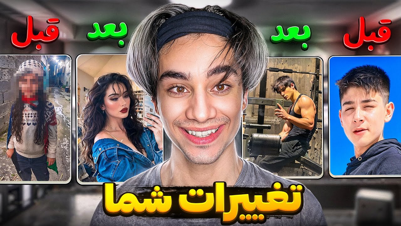 عکسای قبل و بعد شما😍تاحالا این همه خوژتیپ یه جا ندیده بودم😂