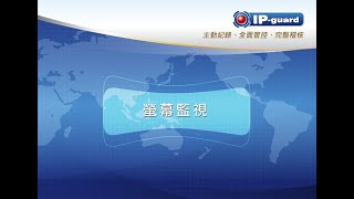 IP-guard 模組介紹 螢幕監視 Screen Monitoring