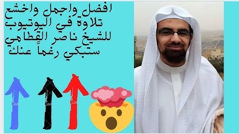 الشيخ ناصر القطامي :لها سبعة ابواب _تلاوة ابكت سامعها