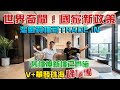 V+珠海二手樓中心｜買一手收二手｜條款流程分享