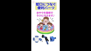 水やりを簡単、楽に行える蛇口ニップルや分岐コネクターのご紹介!!水遊びの時にも便利です♪【藤原産業】#Shorts