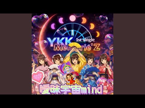 曖昧宇宙mind