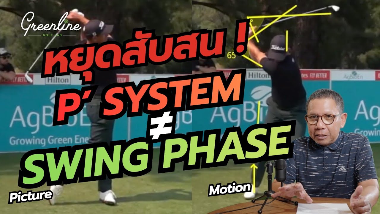 หยุดสับสน! P System ≠ Swing Phase | DNA Talk Ep.5