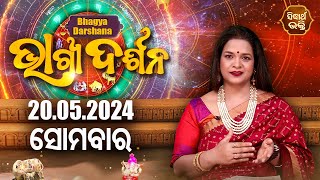 AJIRA BHAGYA DARSHANA | ଆଜିର ରାଶିଫଳ - 20 MAY 2024 | Today's Horoscope | Yashaswi Pragyan | S.BHAKTI