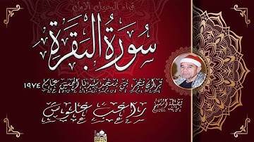 الشيخ راغب مصطفى غلوش ماتيسر من سورة البقرة من مسجد سيدنا الحسين عام 1974
