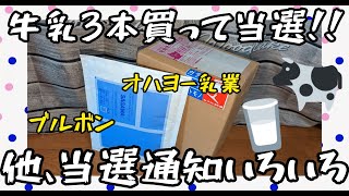 【懸賞当選】牛乳3本買って当選しました!!オハヨー乳業、ブルボン、他当選通知はカゴメ、GABA、ユニクロ、セブンプレミアムブリュー　引換系が不調です…【懸賞情報】高知のみょうがを買って5000円GET