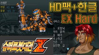 #10 [슈퍼로봇대전Z 한글HD] 41화 (공통 루트) EX하드 노리셋 (PS2)