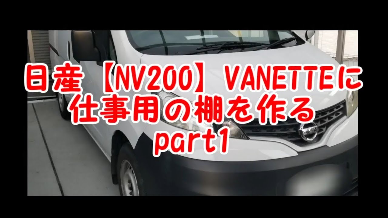 Nv0バネットに棚を作る 日産 Part1 Youtube Nv0バネットに棚を作る 日産 Part1 Youtube