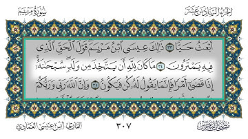 سورة مريم القارئ أنس العمادي