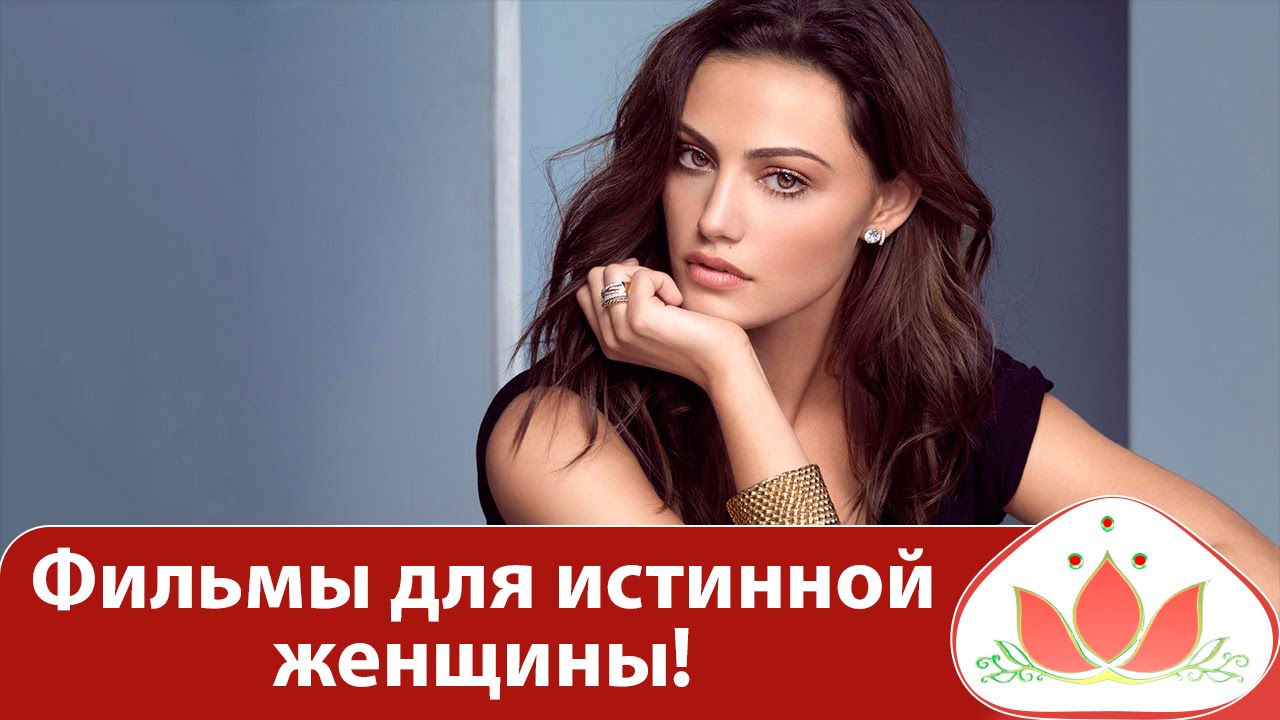 Фильмы для истинной женщины! Интересные фильмы. Какие фильмы нравятся ...