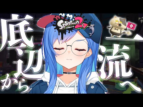 【スプラトゥーン2】底辺から一流になるとこ見てて🦑 Splatoon !!!【西園チグサ/にじさんじ】