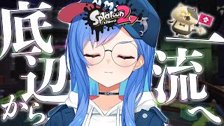 【スプラトゥーン2】底辺から一流になるとこ見てて🦑 Splatoon !!!【西園チグサ/にじさんじ】