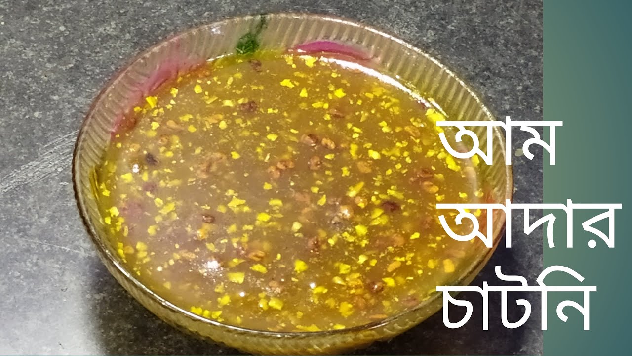 আম আদার চাটনি || Aam Ada Chutney || Mango Ginger Pickle Recipe By Kitchen with Shila - YouTube