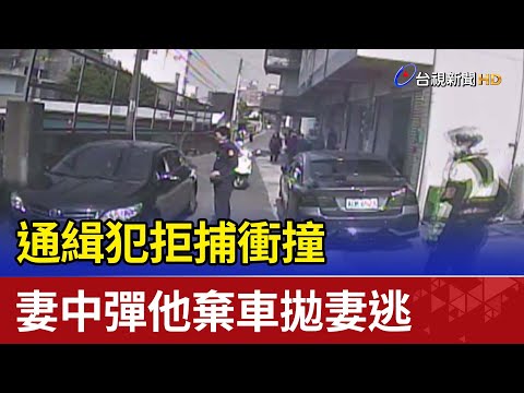 通緝犯拒捕衝撞 妻中彈 他棄車拋妻逃