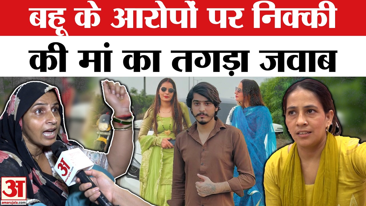 Nikki Murder Case: 'पूरे गांव में रिकॉर्ड पता कर लो' | Vipin Bhati | Greater Noida Dowry Case