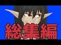 【総集編】３分で大体分かるケリン#6