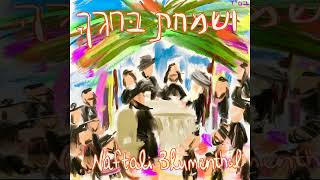 נפתלי בלומנטל - ושמחת בחגך
