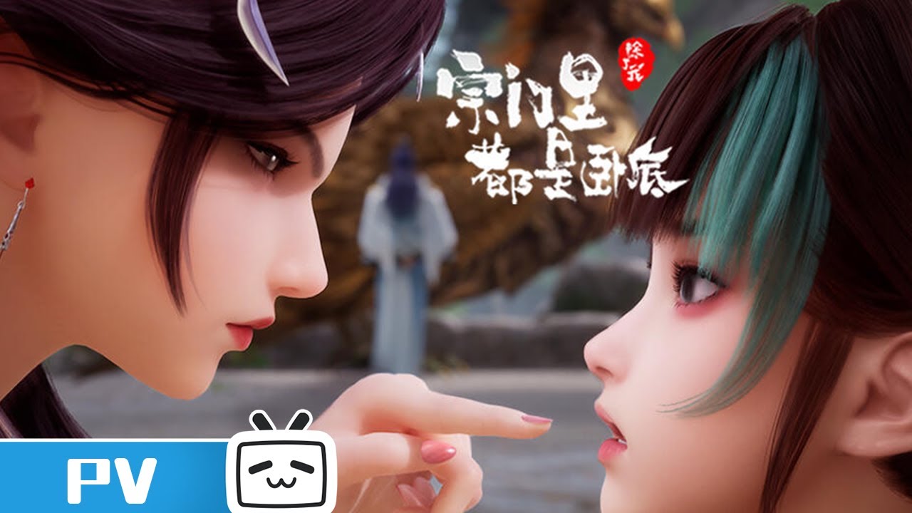 《宗门里除了我都是卧底》 第20话预告:肾虚公子盯上萧媚?【加入会员专享最新集】 - YouTube