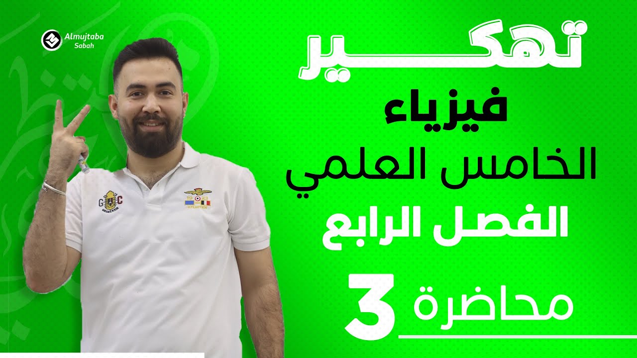 فيزياء الخامس علمي | حل مسائل اسئلة الفصل الرابع | محاضرة -3