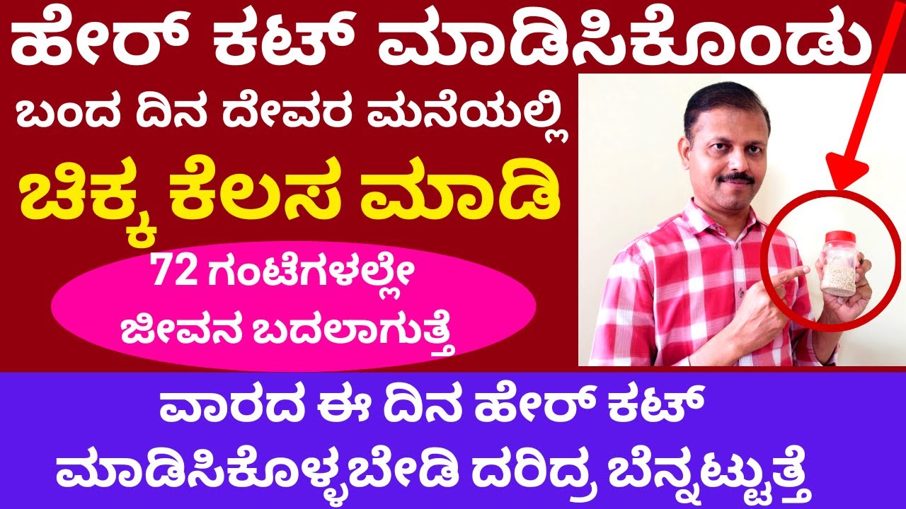 ಹೇರ್‌ ಕಟ್‌ ಮಾಡಿಸಿದ ದಿನ ಈ ಕೆಲಸ ಮಾಡಿ 72 ಗಂಟೆಯಲ್ಲೇ ಜೀವನ ಬದಲಾಗುತ್ತೆ LIVE astrology which days Hair cut