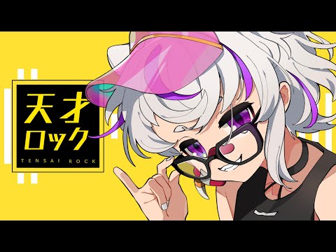 【歌ってみた】天才ロック【新人Vtuber/シマシシマ】
