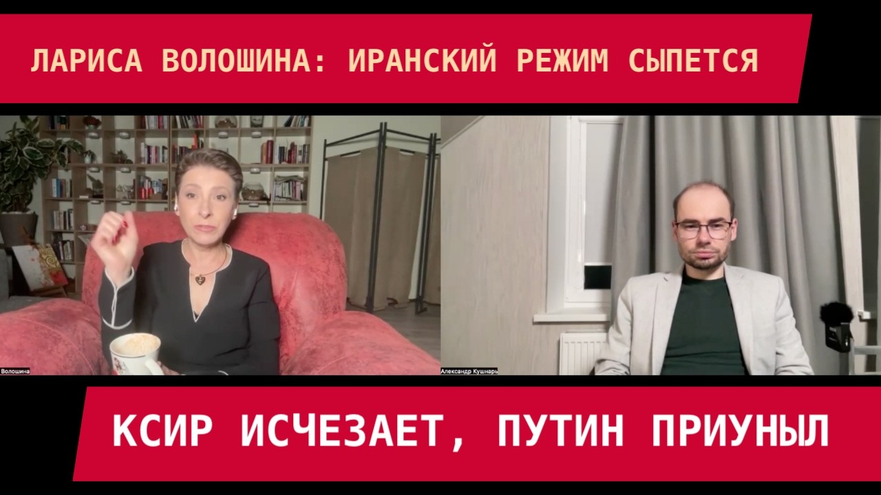 Лариса Волошина: Иранский режим сыпется, КСИР исчезает, Путин приуныл