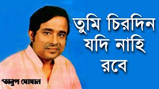 Tumi Chirodin Jodi Nahi Robe - Anup Ghoshal [Remastered] Thumb