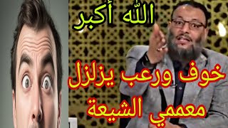 وليد إسماعيل شاهد أكبر خوف ورعب يزلزل معممي الشيعة..