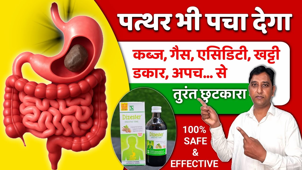 सबकुछ पचाकर पेट को ठीक रखने की बेस्ट दवा || Best Digestive Tonic || Dizester Tonic Use ✅️