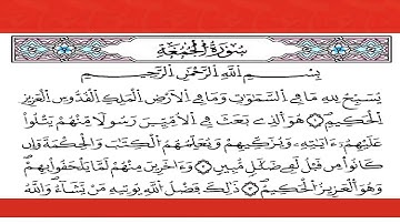 سورة الجمعة برواية ورش للقارىء يوسف نورين رحمه الله