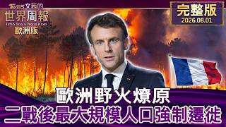 【完整版下集20260801】歐洲野火燎原 二戰後最大規模人口強制遷徙 #TVBS文茜的世界周報-歐洲版 20260801