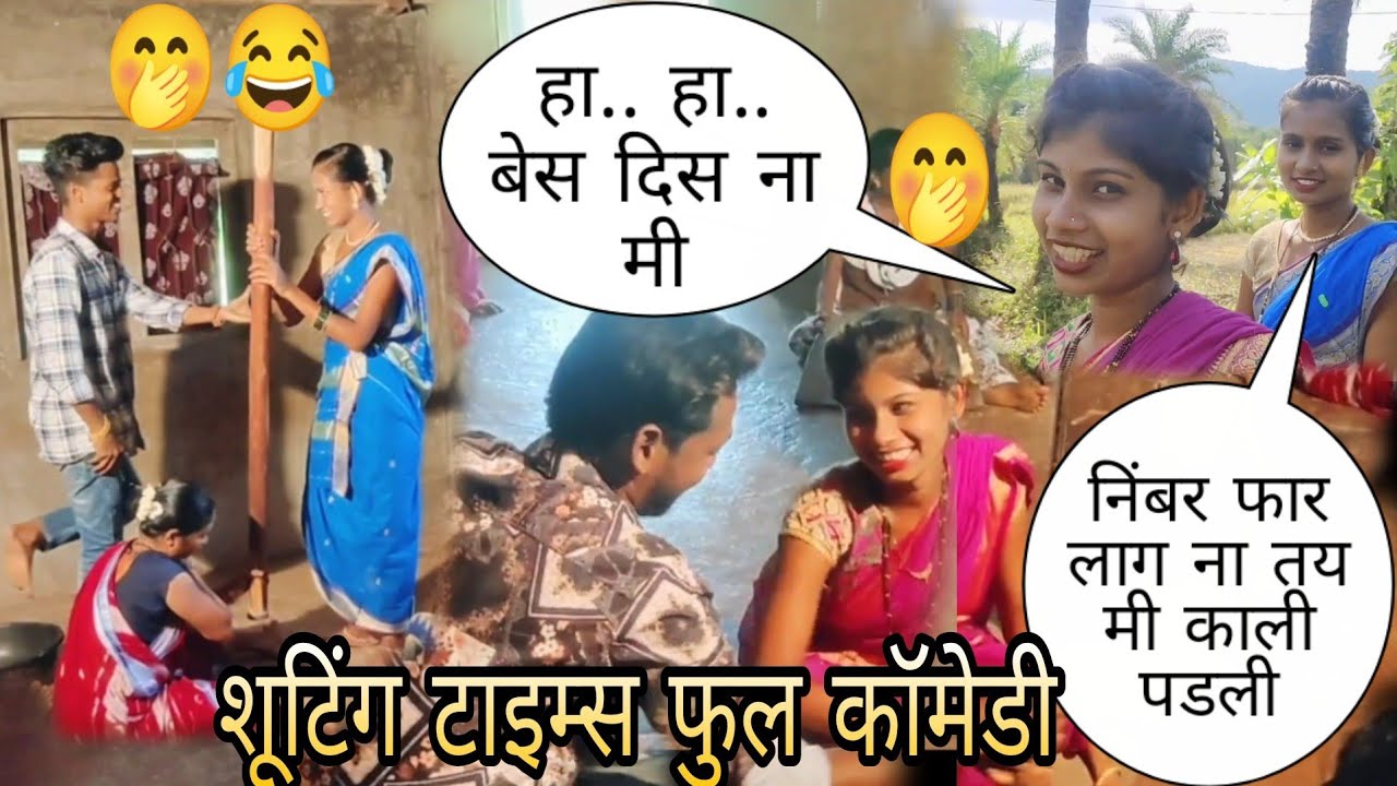 महेश उंबरसाडा || दर्शना झिरवा || किरण वरठा || दिक्षा हन || शूटिंग टाइम्स फुल मस्ती 😂🤭🤟..