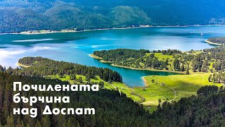 Почилената бърчина над Доспат, Родопите / Pochilena Barchina, Rhodopes - Bulgaria