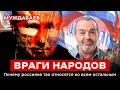 ВРАГИ НАРОДОВ. Почему россияне так относятся ко всем остальным: разберём явление