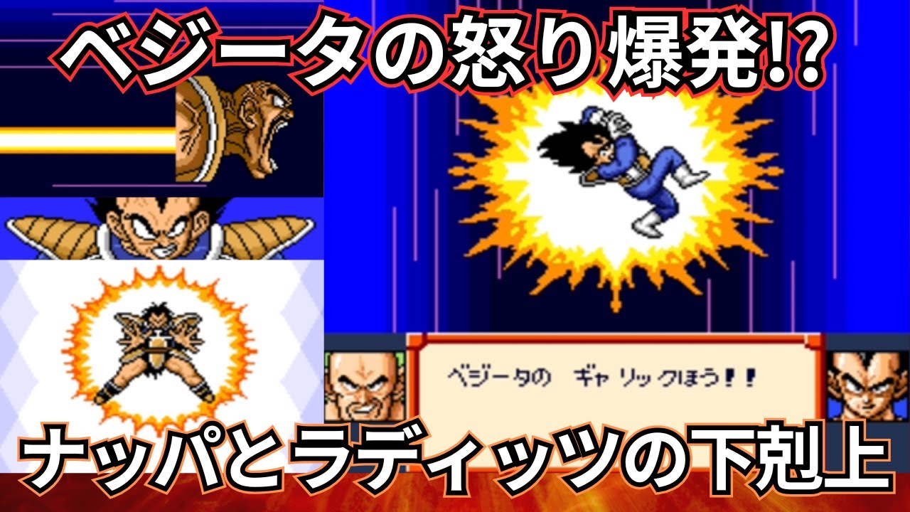 ドラゴンボールZ 超サイヤ伝説 ナッパとラディッツの下剋上!!怒りの