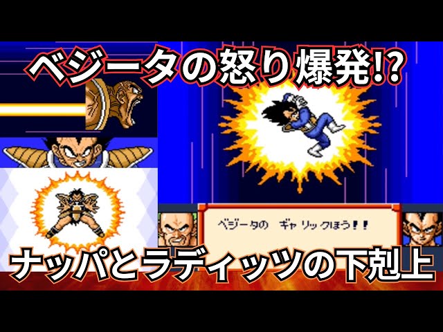 ドラゴンボールZ 超サイヤ伝説 ナッパとラディッツの下剋上!!怒りの