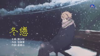 冬戀 | 鄭少秋 | 粵語 | 高清 | 演唱版本
