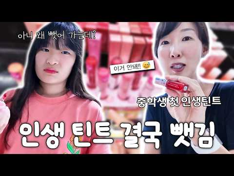중학생 첫 인생 틴트를 이렇게 뺏기다니ㅠ 퍼스널 컬러 맞춰서 고른건데 엄마가 가져간 이유는?
