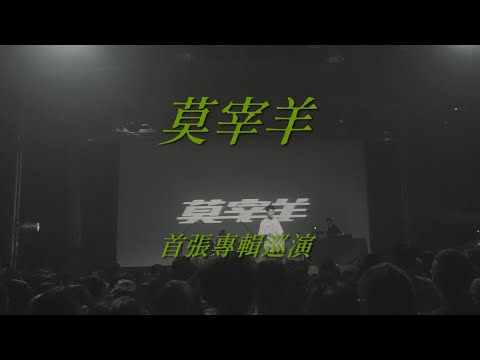 莫宰羊-首張專輯巡演紀錄