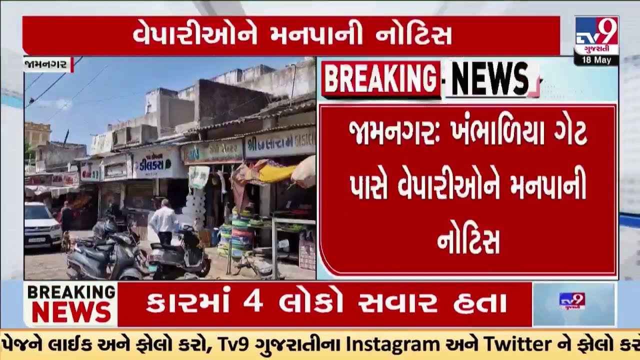 Jamnagar: Municipal Corp Orders Demolition of 25 Shops Near Khambhalia Gate Road | TV9Gujarati
