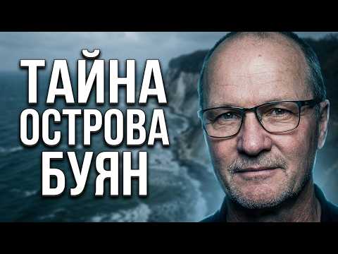 Что скрывает остров Буян? История Германии