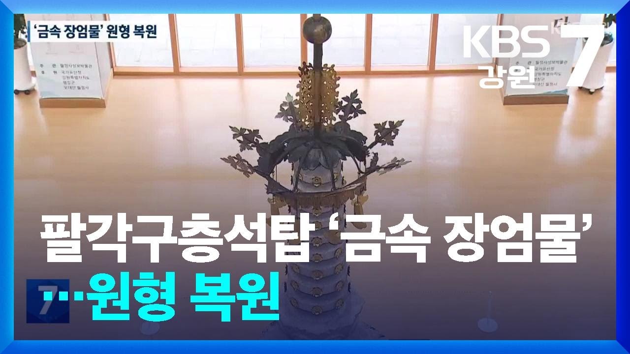 월정사 팔각구층석탑 금속 장엄물 ‘공개’…원형 복원 / KBS  2025.11.25.