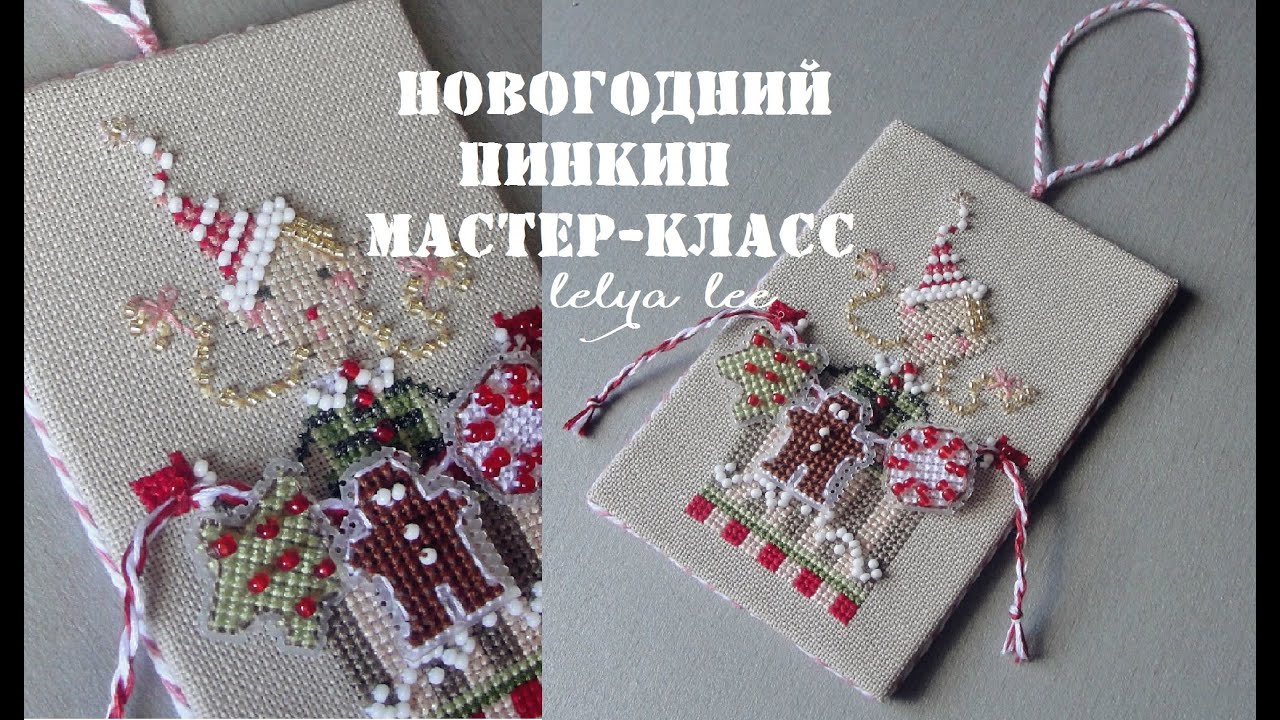 Схемы Для Пинкипов На Новый Год Схемы Для Пинкипов На Новый Год