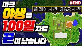 *야생 100일차*로 끝!! ㅠㅠ 약 1년했다아ㅋㅋㅋ [인생 첫 야생 100화]