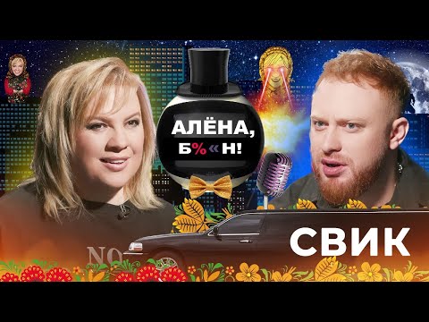 Леша Свик Из Гопника В Поп-Звезды, Деньги, Женщины, Развод, Драма С Отцом