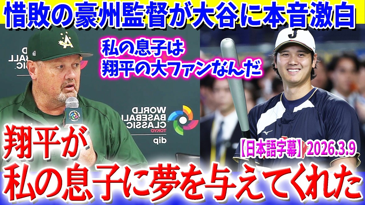 惜敗の豪州監督が大谷に本音「翔平が私の息子に夢を与えてくれた」【日本語字幕】