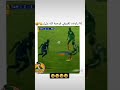 لا تحاول مراوغة لاعب إفريقي والا ستكون نتيجة هكدا مقاطع مضحكة ضحك إيفيهات لا تحاول مراوغة لاعب إفريقي والا ستكون نتيجة هكدا مقاطع مضحكة ضحك إيفيهات