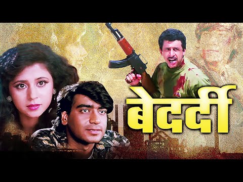 Bedardi पूरी फिल्म - Blockbuster Hindi Film | Ajay Devgn | Urmila Matondkar | Naseeruddin Shah